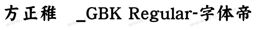 方正稚艺_GBK Regular字体转换